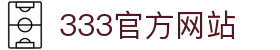 333 - 最新高人气足球首选333体育