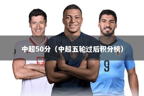 中超50分（中超五轮过后积分榜）