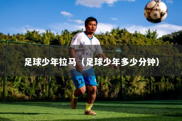 足球少年拉马（足球少年多少分钟）