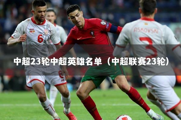 中超23轮中超英雄名单(中超联赛23轮)