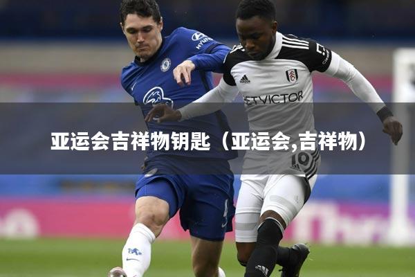 亚运会吉祥物钥匙(亚运会,吉祥物)