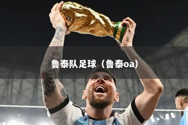 鲁泰队足球(鲁泰oa)