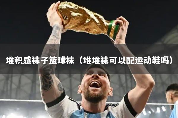 堆积感袜子篮球袜(堆堆袜可以配运动鞋吗)