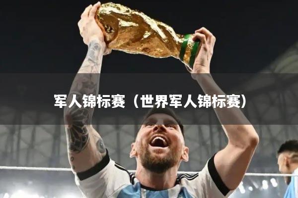 军人锦标赛(世界军人锦标赛)