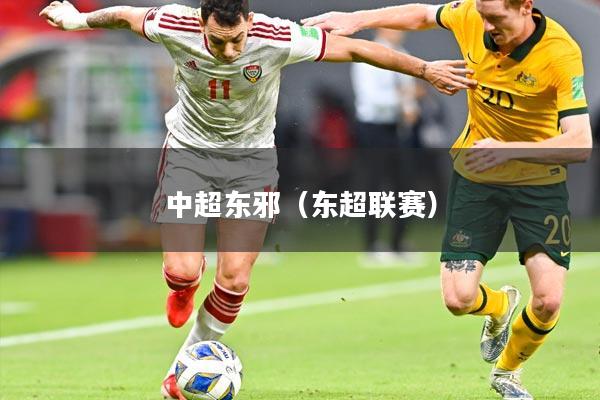 中超东邪(东超联赛)