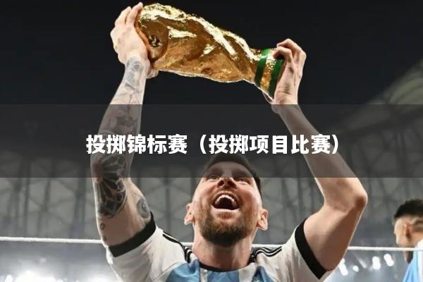 投掷锦标赛(投掷项目比赛)