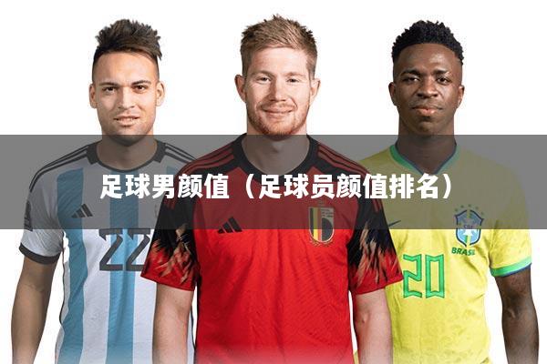 足球男颜值(足球员颜值排名)
