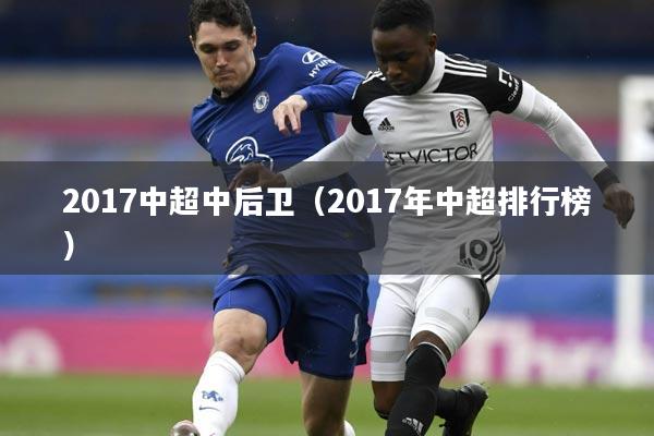 2017中超中后卫(2017年中超排行榜)