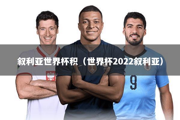 叙利亚世界杯积(世界杯2022叙利亚)