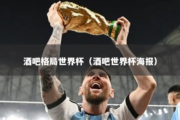 酒吧格局世界杯(酒吧世界杯海报)