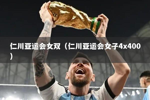 仁川亚运会女双（仁川亚运会女子4x400）