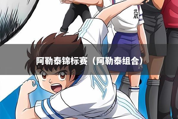 阿勒泰锦标赛（阿勒泰组合）