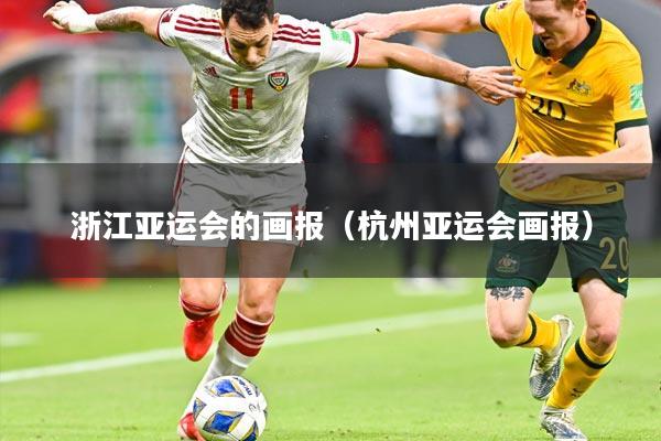 浙江亚运会的画报(杭州亚运会画报)