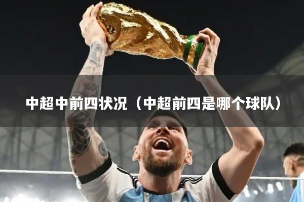 中超中前四状况(中超前四是哪个球队)