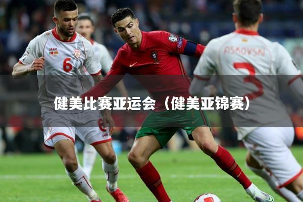 健美比赛亚运会（健美亚锦赛）