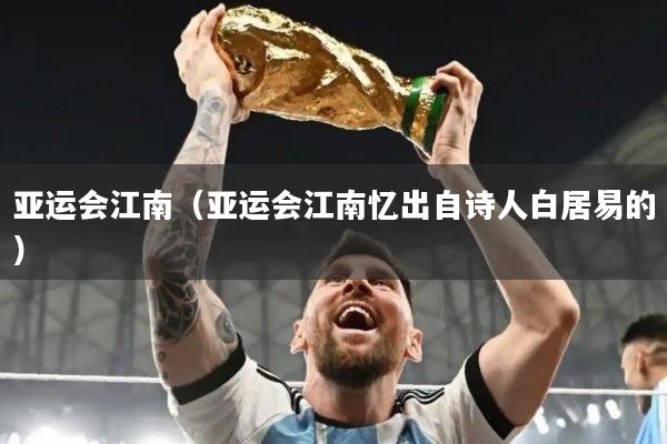 亚运会江南（亚运会江南忆出自诗人白居易的）