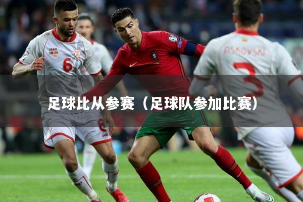 足球比从参赛(足球队参加比赛)