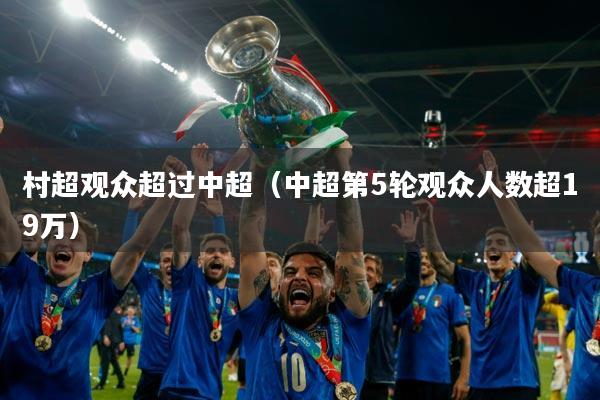 村超观众超过中超（中超第5轮观众人数超19万）