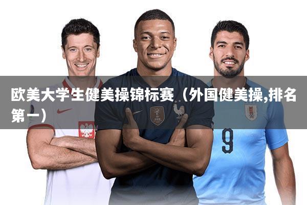 欧美大学生健美操锦标赛（外国健美操,排名第一）