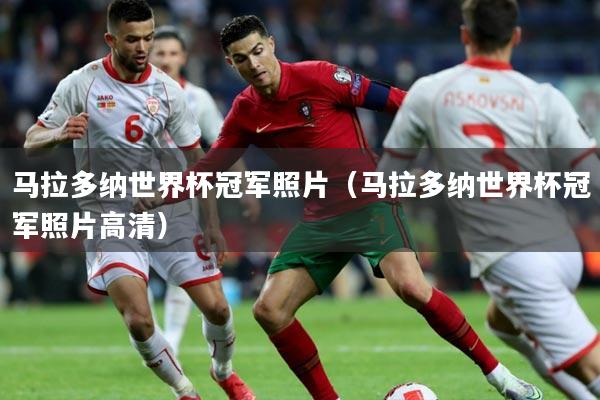 马拉多纳世界杯冠军照片(马拉多纳世界杯冠军照片高清)