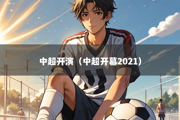 中超开演(中超开幕2021)