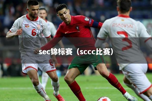 sec锦标赛(sccc比赛)