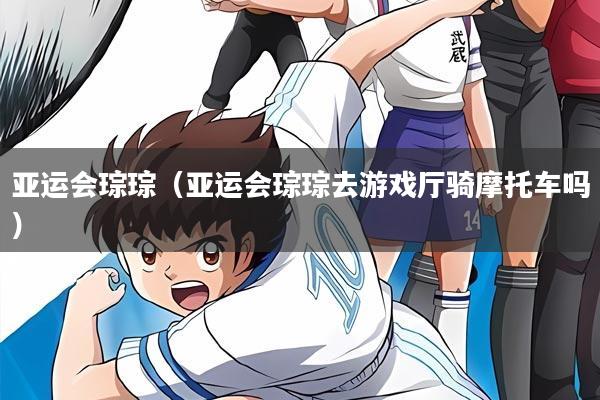 亚运会琮琮(亚运会琮琮去游戏厅骑摩托车吗)