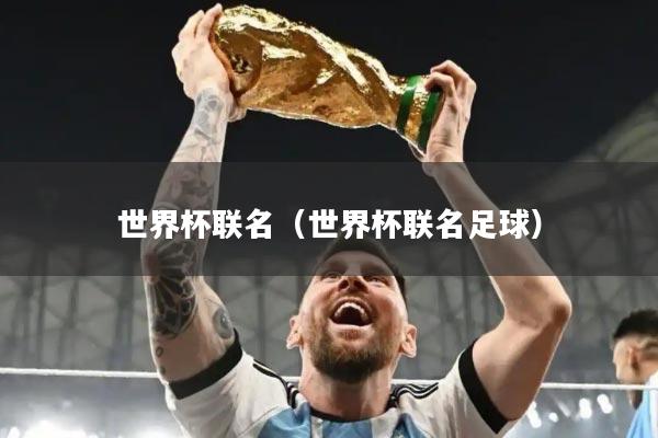 世界杯联名(世界杯联名足球)